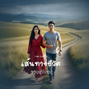 เส้นทางชีวิตของตัวเอง