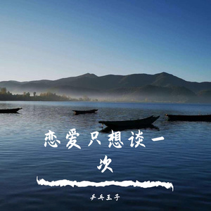 恋爱只想谈一次