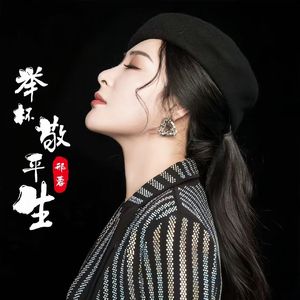 举杯敬平生