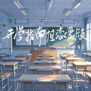 开学指南但恋爱版