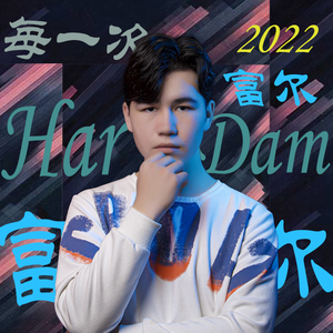 Har Dam（每一次）