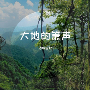大地的箫声