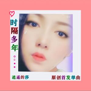 时隔多年(伴奏)