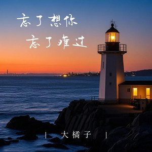 忘了想你忘了难过