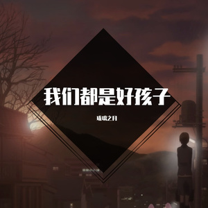 我们都是好孩子（cover.王筝）wav