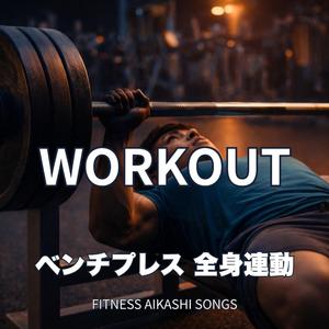 ベンチプレス 全身連動