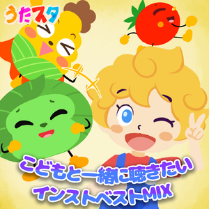 はみがきじょうずかな (キッズソングカバー) [Instrumental] [「NHK教育テレビ Eテレ おかあさんといっしょ」より]