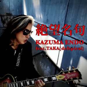 絶望名句 (feat. TAKA/defspiral)