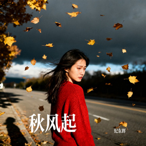 秋风起