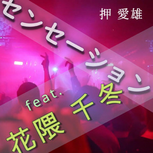センセーション (feat. 花隈千冬)