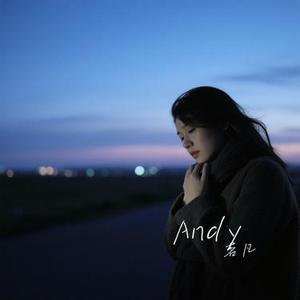 爱火烧不尽 (Cover 半吨兄弟)