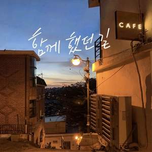 함께 했던 길 (Inst.)