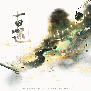一日还（少女音翻唱）