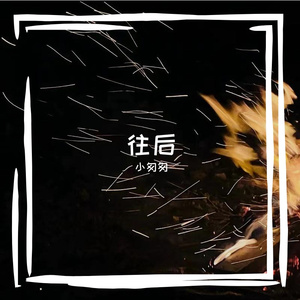 往后（完整女版）