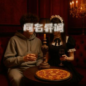 同名异调 II