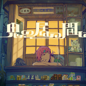 鬼の居ぬ間に（翻自 初音ミク）