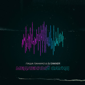 Медленный саунд