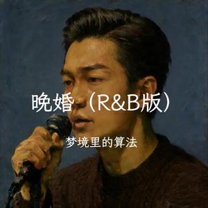 晚婚（R&B版）