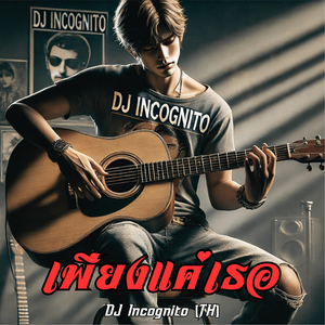 เพียงแค่เธอ