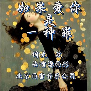 如果爱你是一种罪-