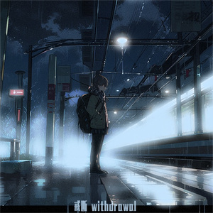 戒断 withdrawal(prod.Zy)