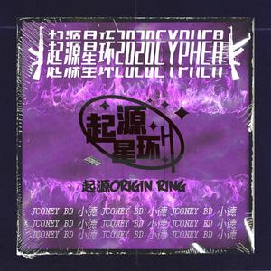 起源星环2020Cypher（prod.by Eee.T）