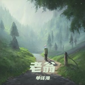 老翁-伴奏