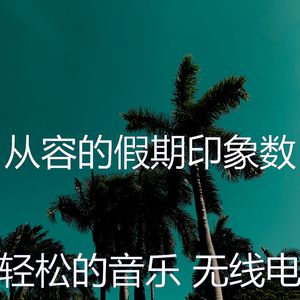 柔和的放松的时刻