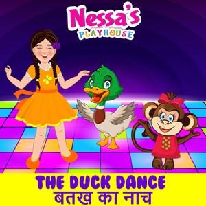 Duck Dance बतख नृत्य