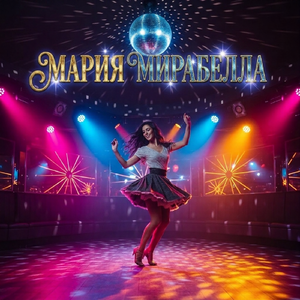 МАРИЯ МИРАБЕЛЛА!