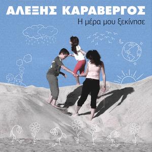 Η Μέρα Μου Ξεκίνησε