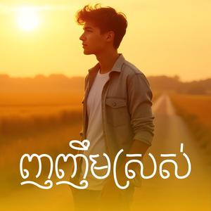 ញញឹមស្រស់