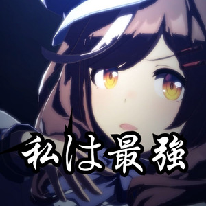 曼波の<私は最強》