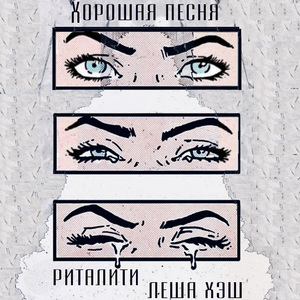 Хорошая песня