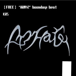 【FREE】“新世纪”boombap beat