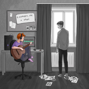 В комнате, где я один