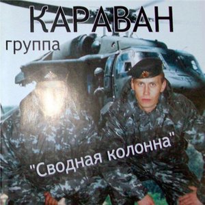 Сводная колонна