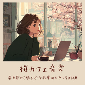 春ボサノバ 仕事・勉強が捗るカフェ音楽