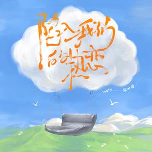 陷入我们的热恋（非官方小说发烧友追星歌曲）