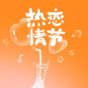 热恋情节（双女版）