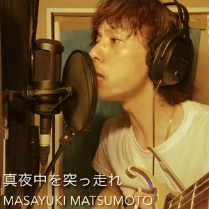 真夜中を突っ走れ