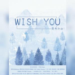 Wish You【2020高考应援】（翻自 KBShinya）（翻自 KBShinya）