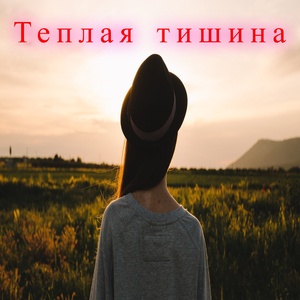 Светлый покой