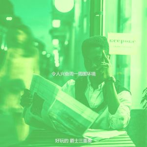 温和休闲咖啡馆梦想