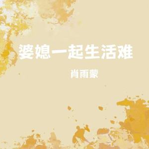 婆媳一起生活难