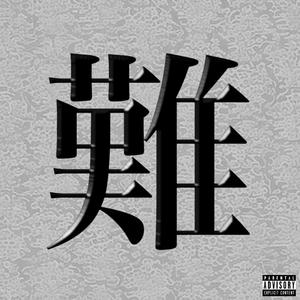 一難去ってまた一難　荒道