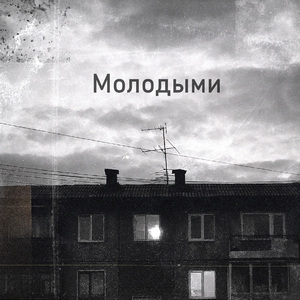 Молодыми