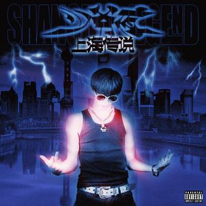 少爺夜：上海传说（街头招式beat7）