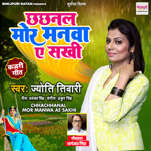 Chhachhanal Mor Manwa Ae Sakhi