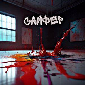 Сайфер